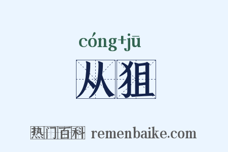 从狙是什么意思的图片